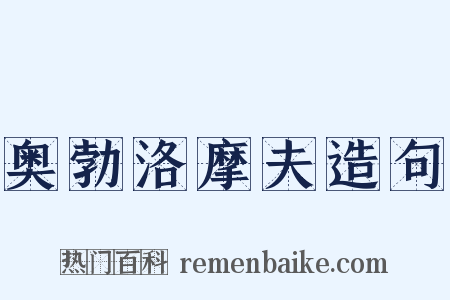 奥勃洛摩夫造句是什么意思的图片